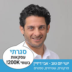 ישי יום טוב - אבי דיזיין - פרקטים, שטיחים, טפטים